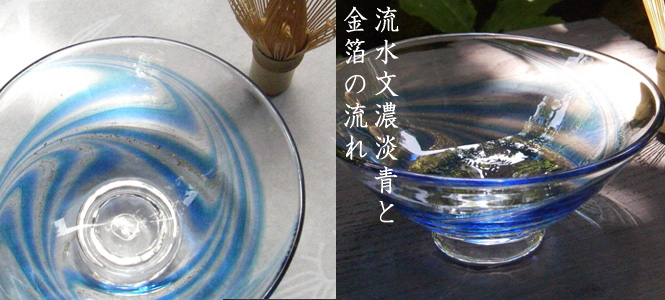 ブルーが鮮やか色流水文金箔濃淡青のガラス抹茶碗