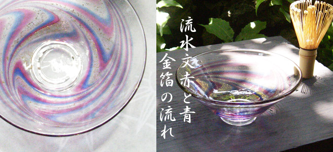 色流水文金箔赤と青鮮やかな色合いガラス茶碗