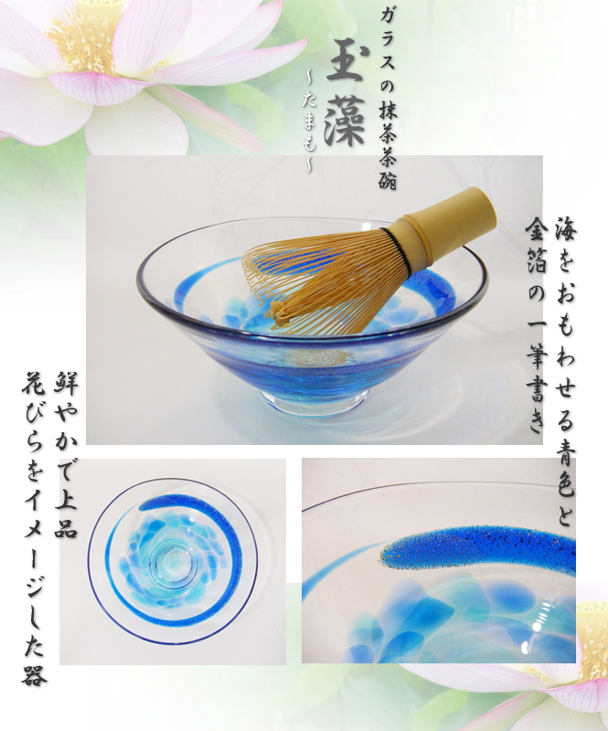 ガラス平茶碗玉藻あおい青ブルー